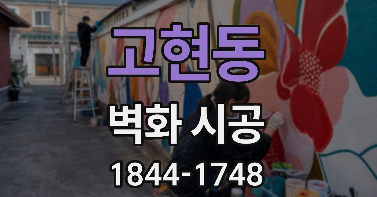 고현동 벽화 시공