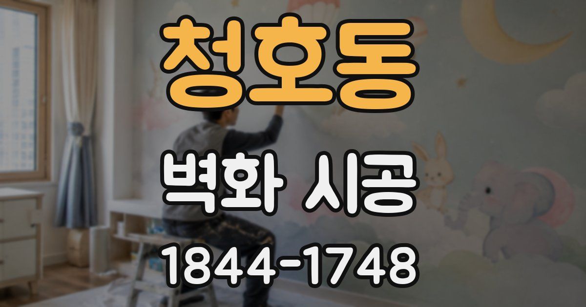청호동 벽화 시공