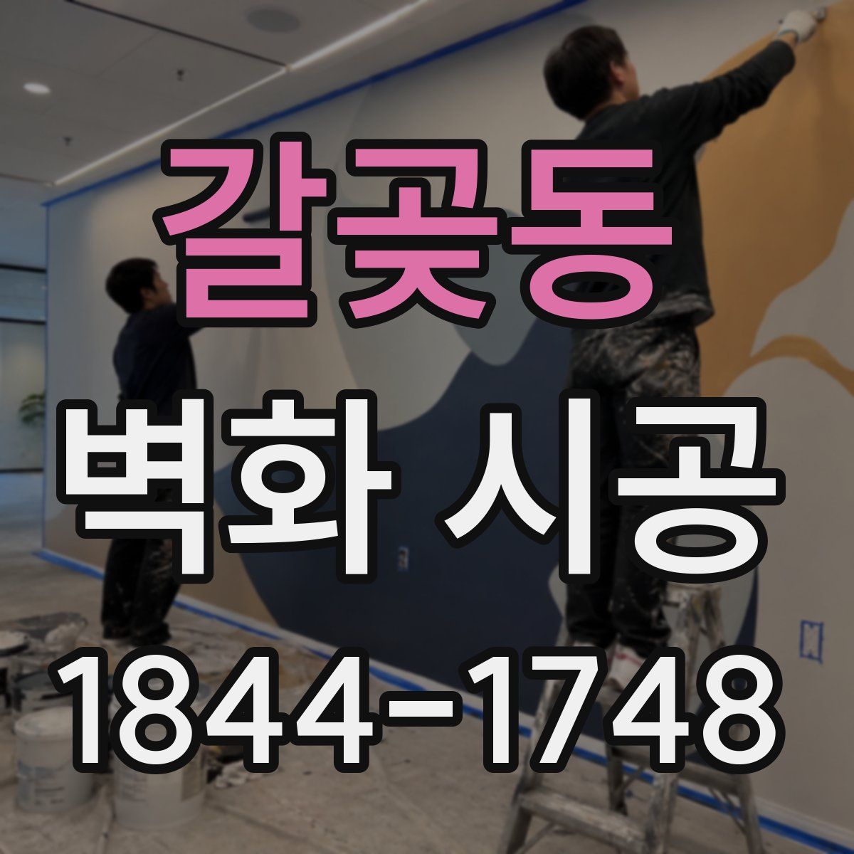 갈곶동 벽화 시공