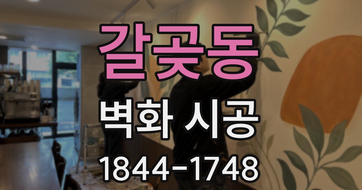 갈곶동 벽화 시공