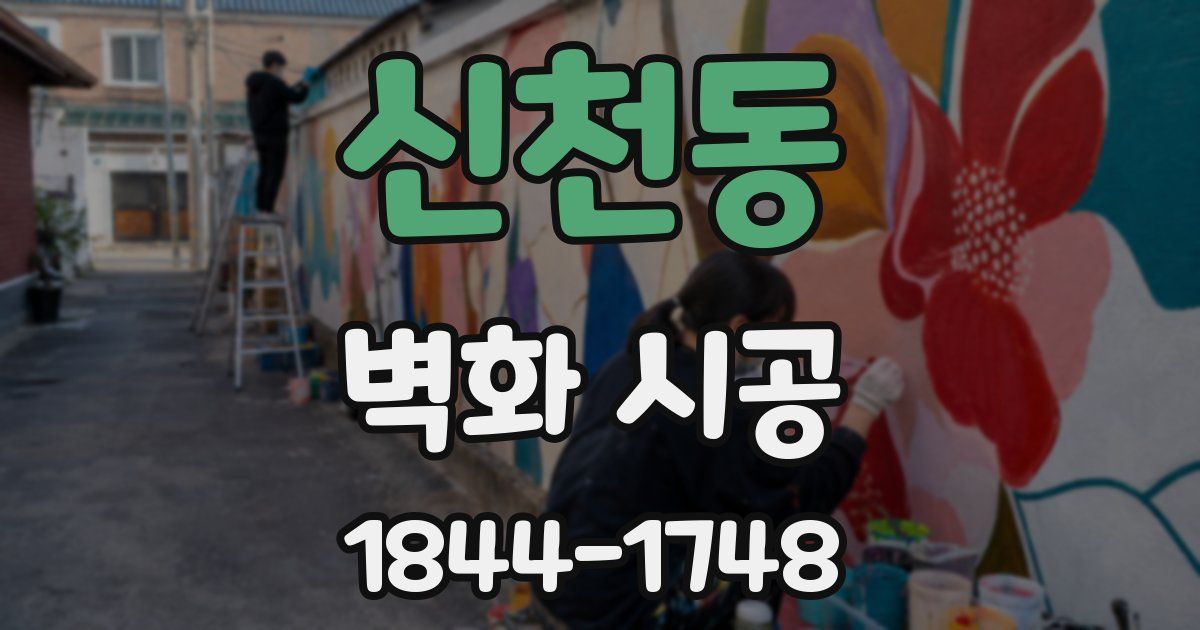 신천동 벽화 시공