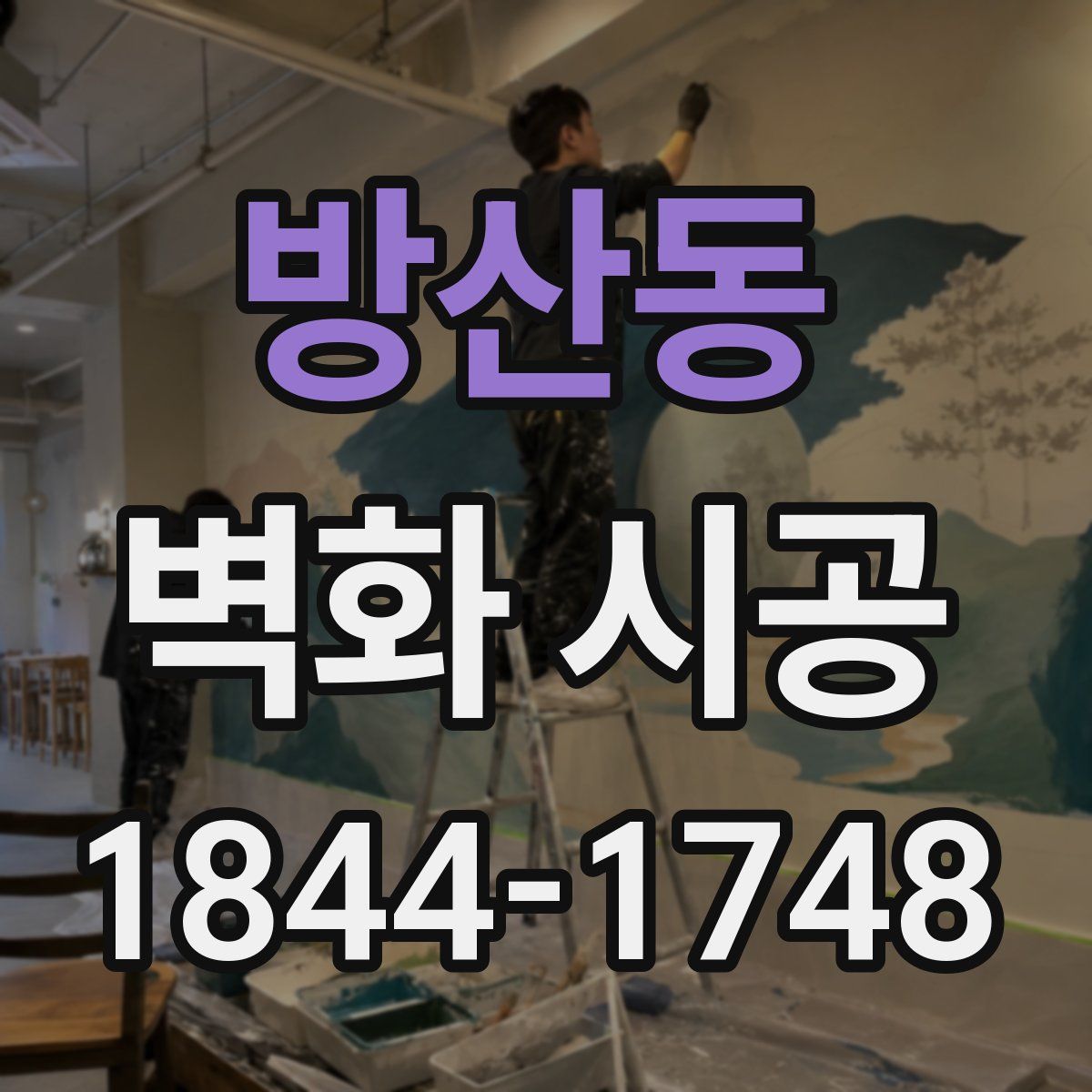 방산동 벽화 시공