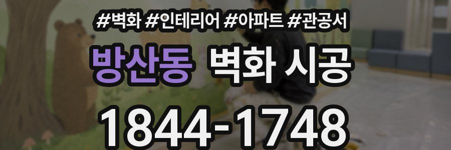 방산동 벽화 시공