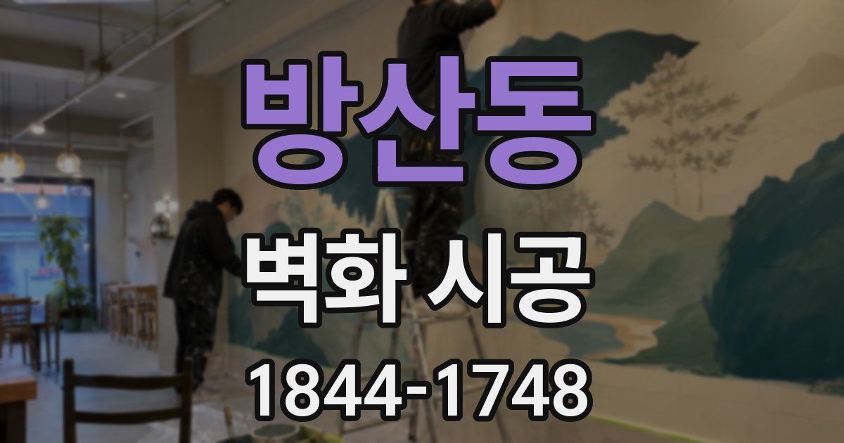 방산동 벽화 시공