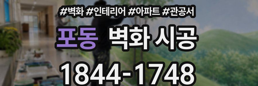 포동 벽화 시공