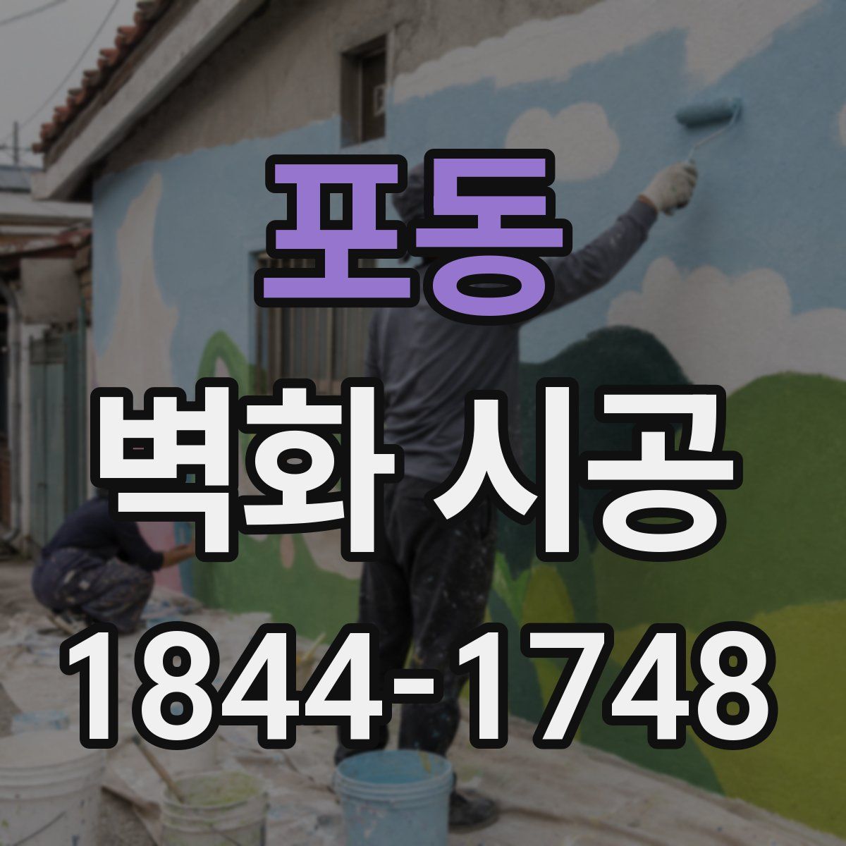 포동 벽화 시공