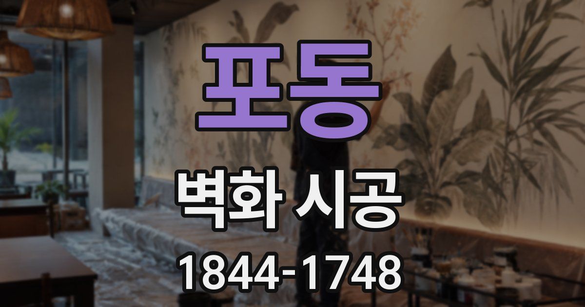 포동 벽화 시공