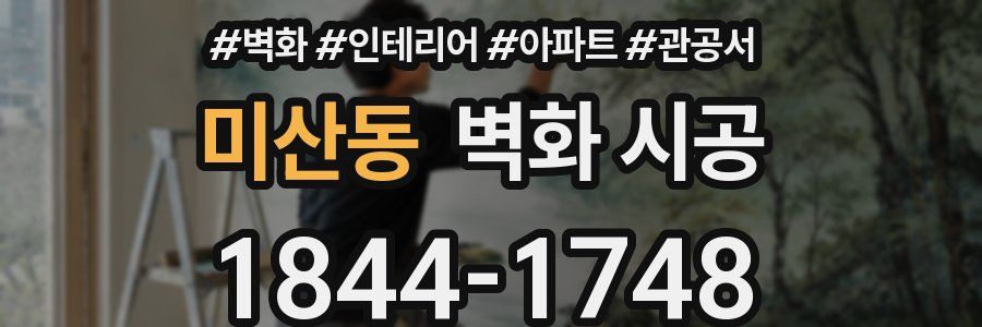 미산동 벽화 시공