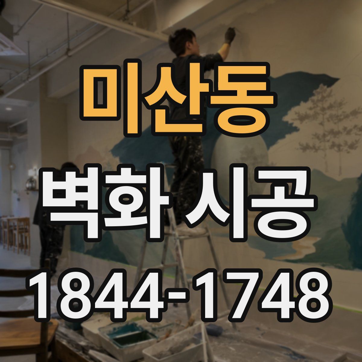미산동 벽화 시공