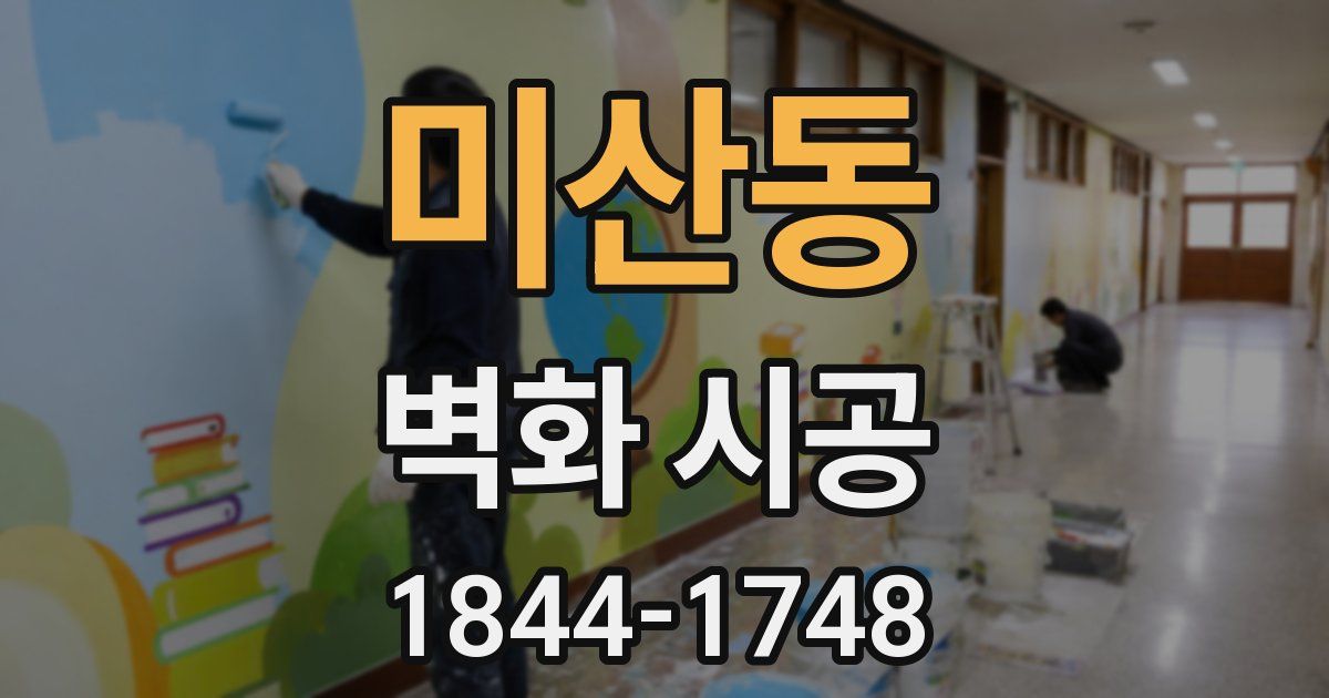 미산동 벽화 시공