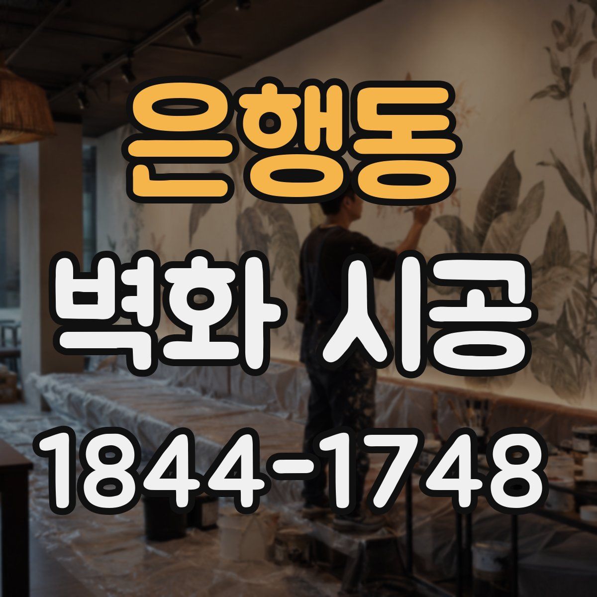 은행동 벽화 시공
