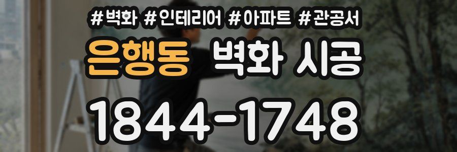 은행동 벽화 시공