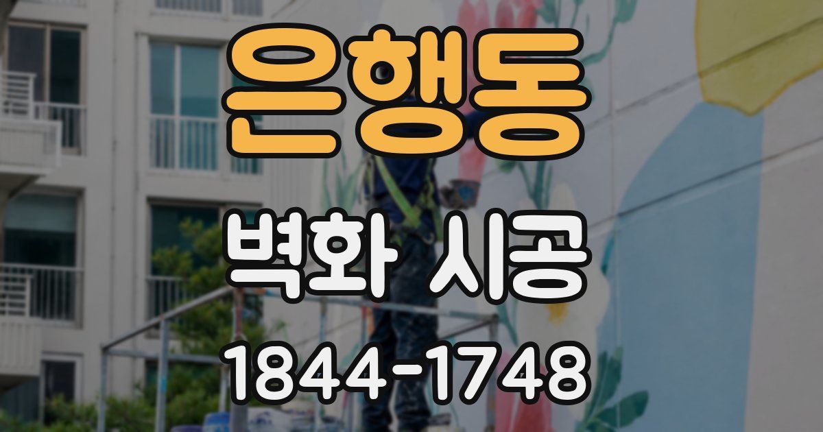 은행동 벽화 시공
