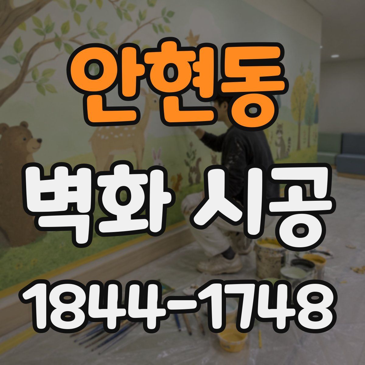 안현동 벽화 시공
