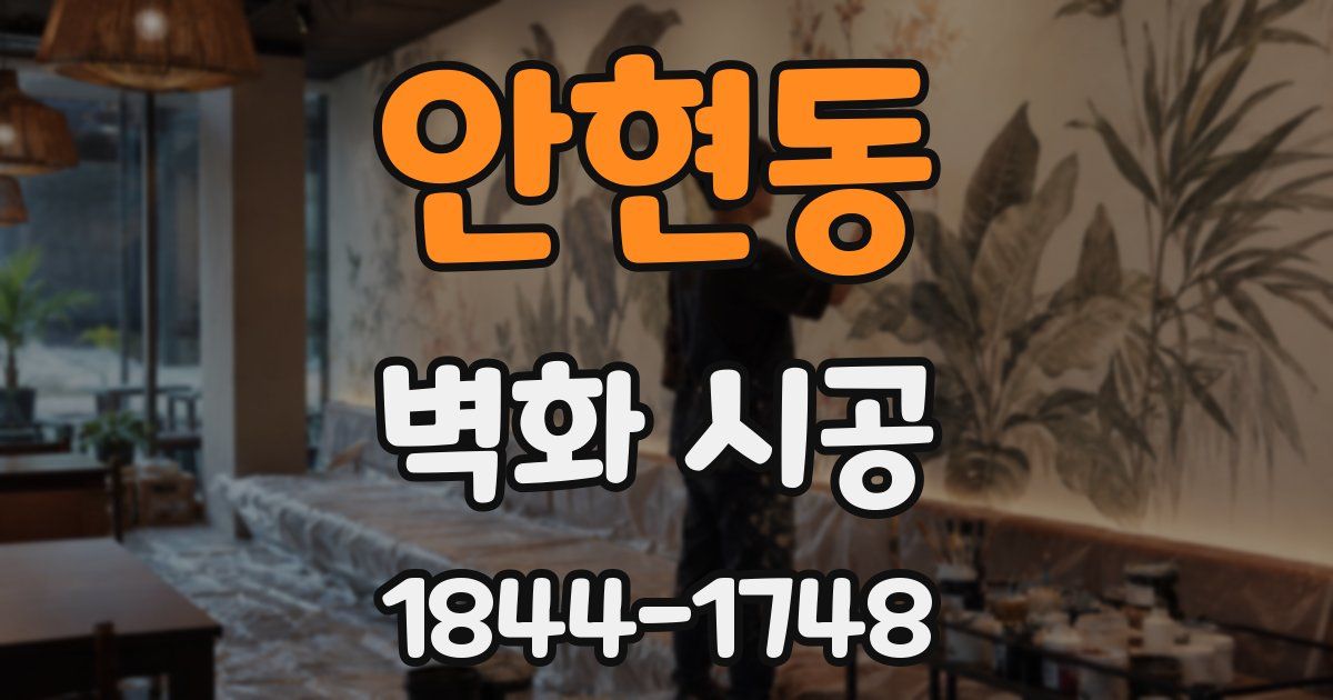 안현동 벽화 시공