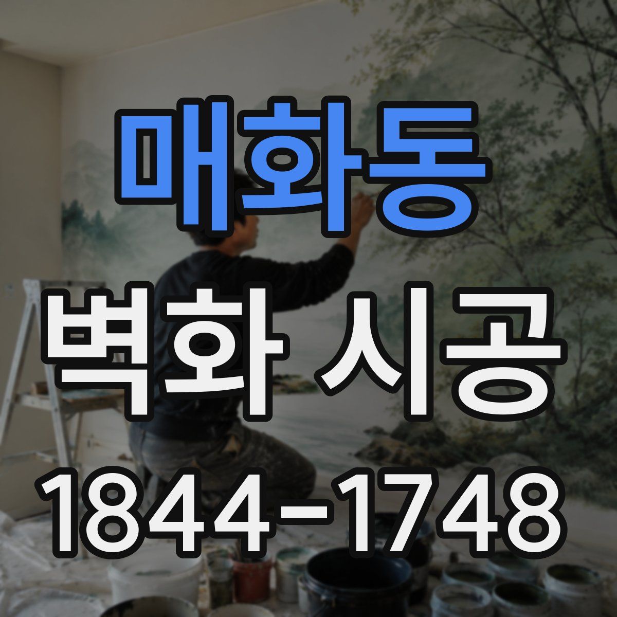매화동 벽화 시공