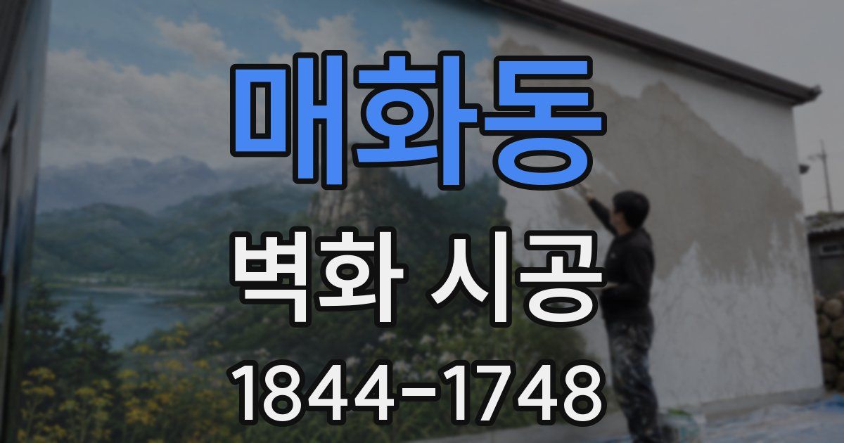 매화동 벽화 시공