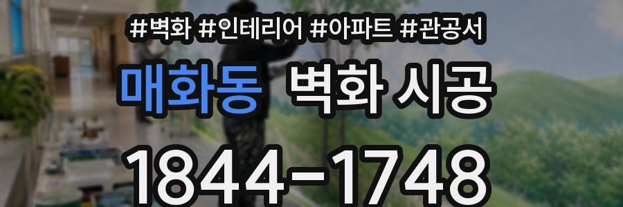 매화동 벽화 시공