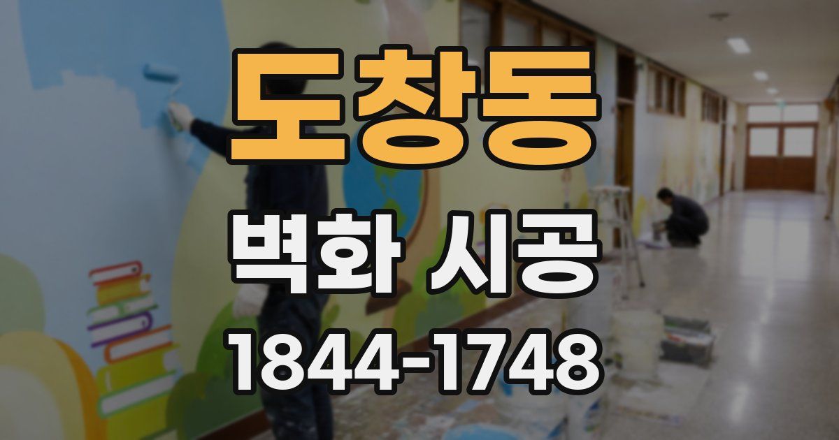 도창동 벽화 시공
