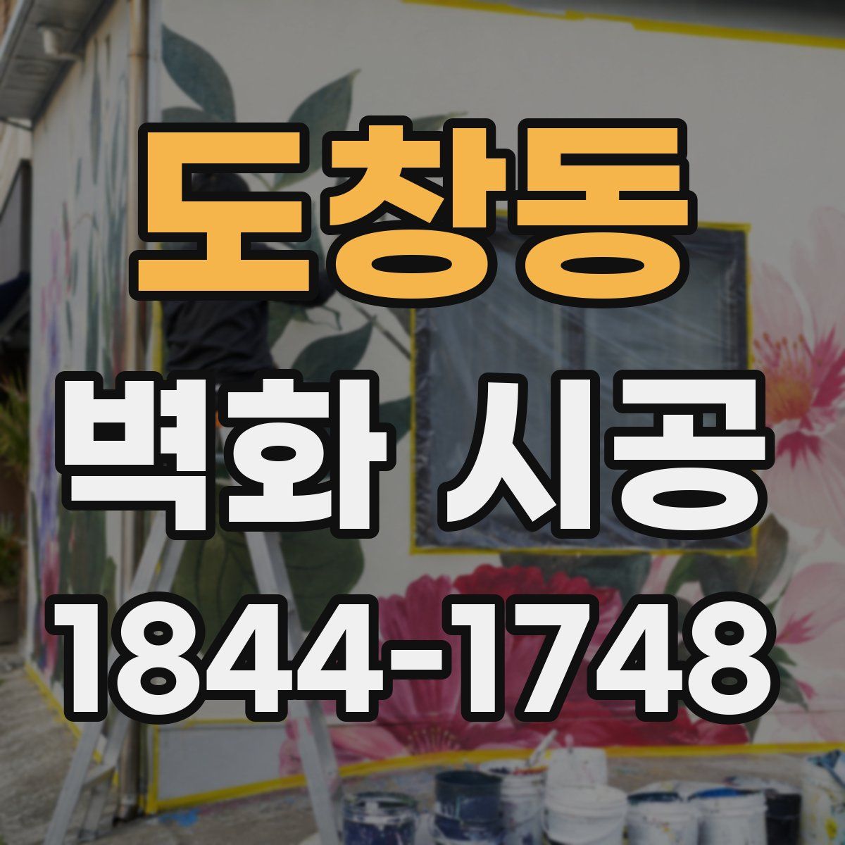 도창동 벽화 시공