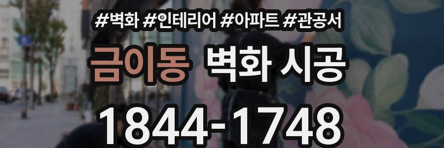 금이동 벽화 시공