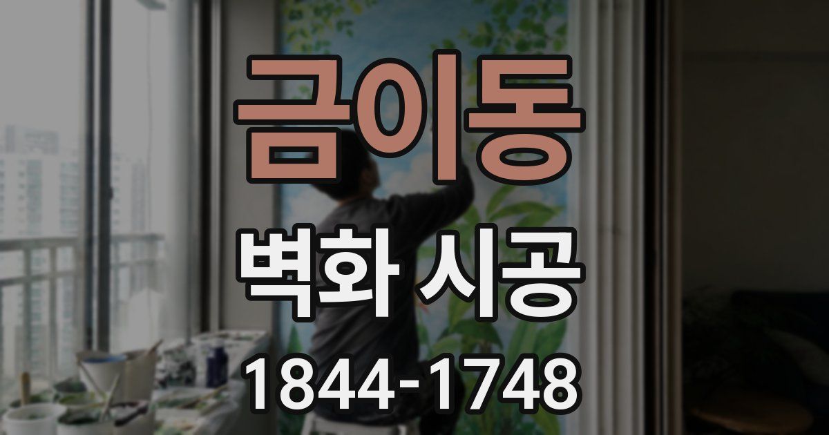 금이동 벽화 시공