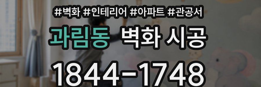 과림동 벽화 시공