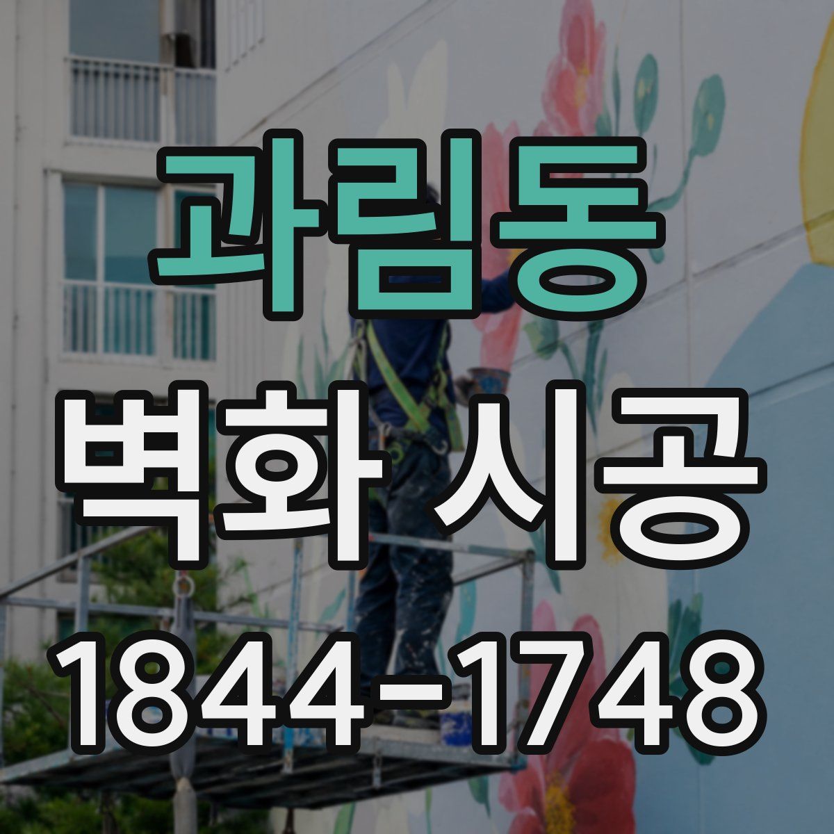 과림동 벽화 시공