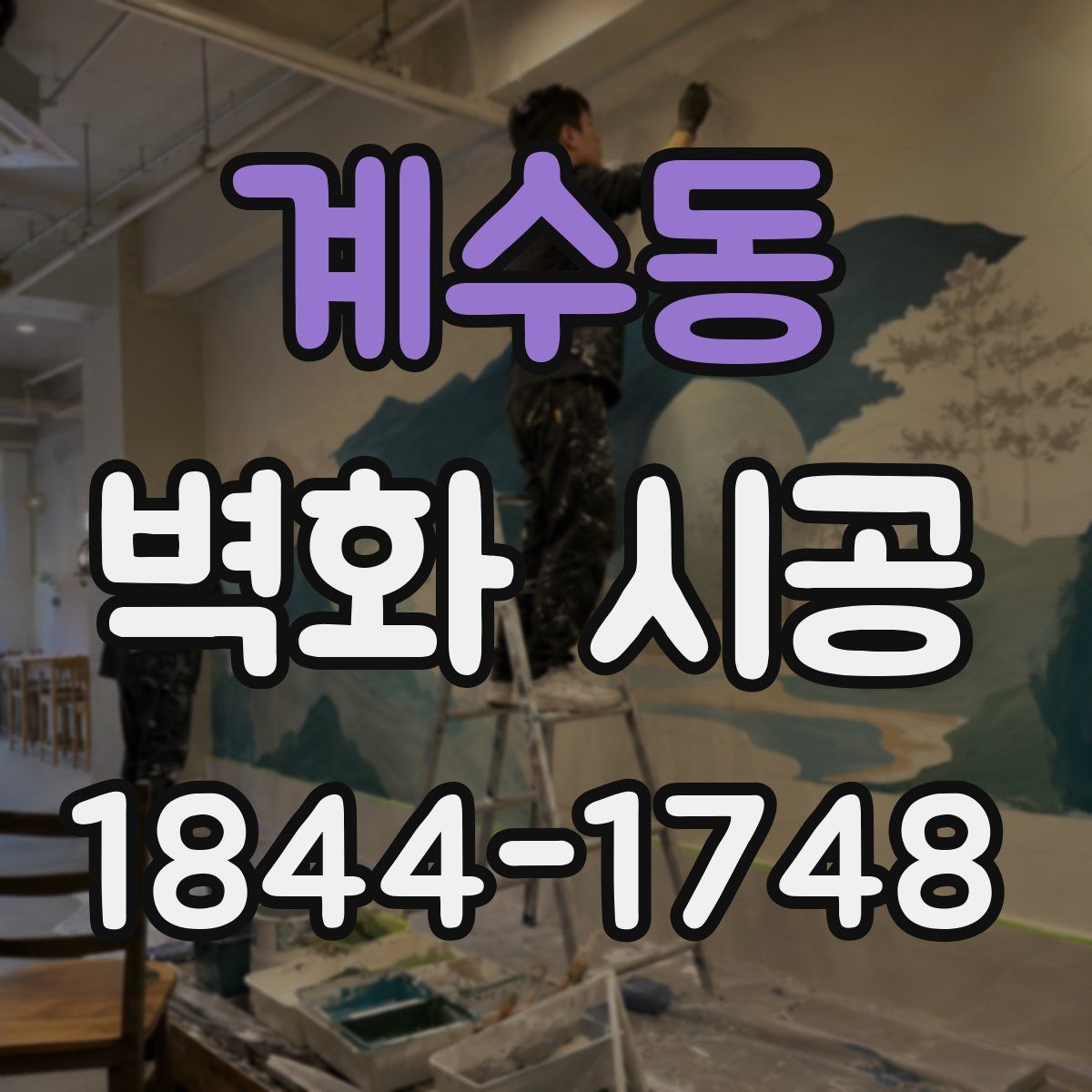 계수동 벽화 시공