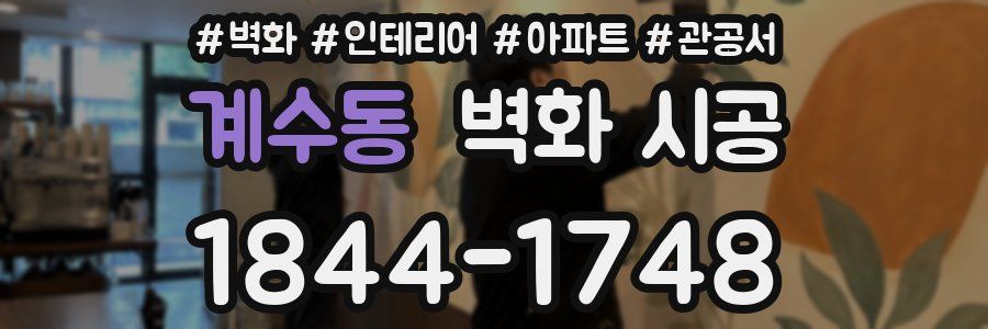 계수동 벽화 시공