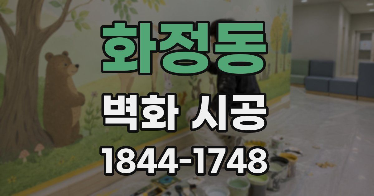 화정동 벽화 시공
