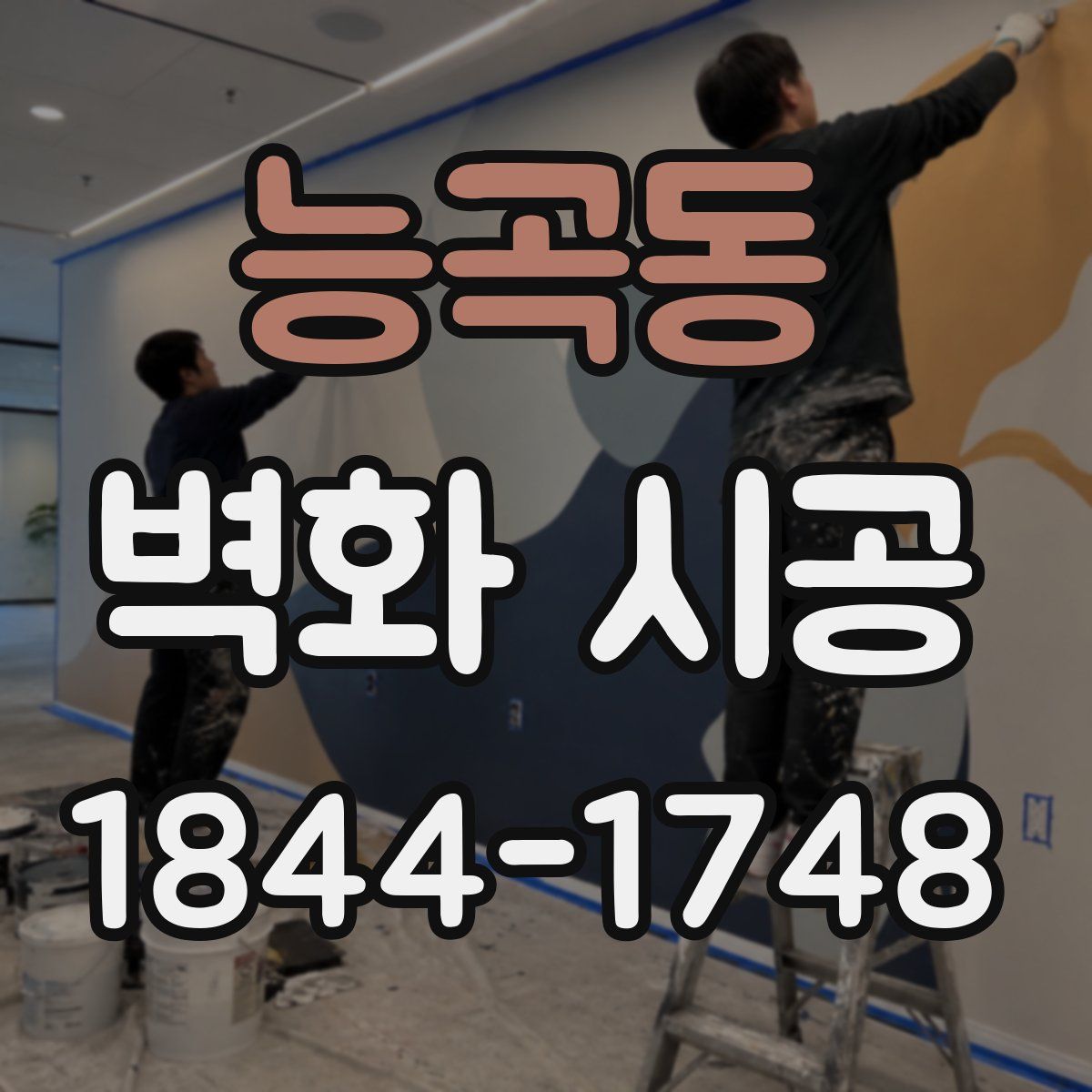 능곡동 벽화 시공