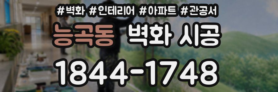 능곡동 벽화 시공