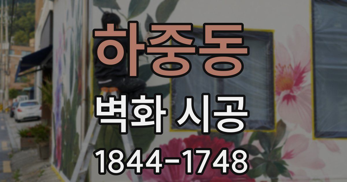 하중동 벽화 시공