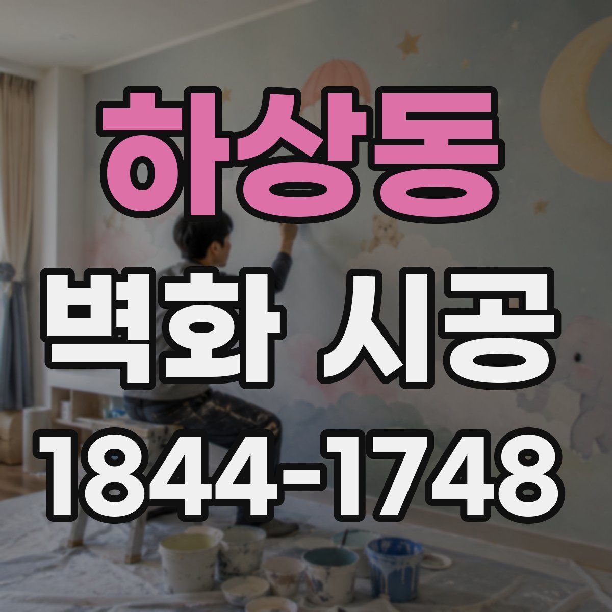 하상동 벽화 시공