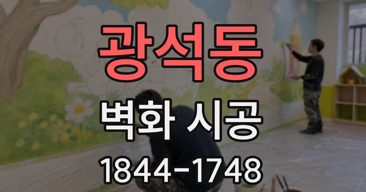 광석동 벽화 시공