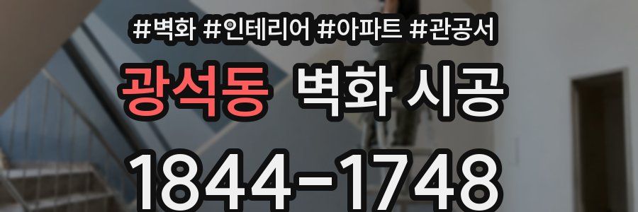 광석동 벽화 시공