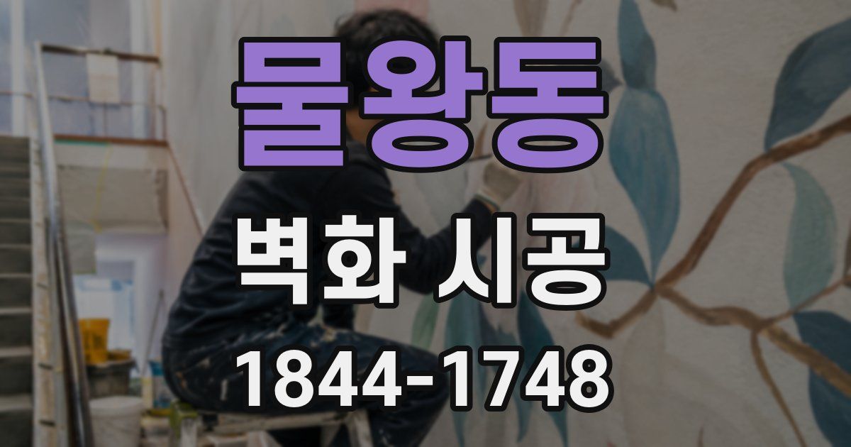물왕동 벽화 시공