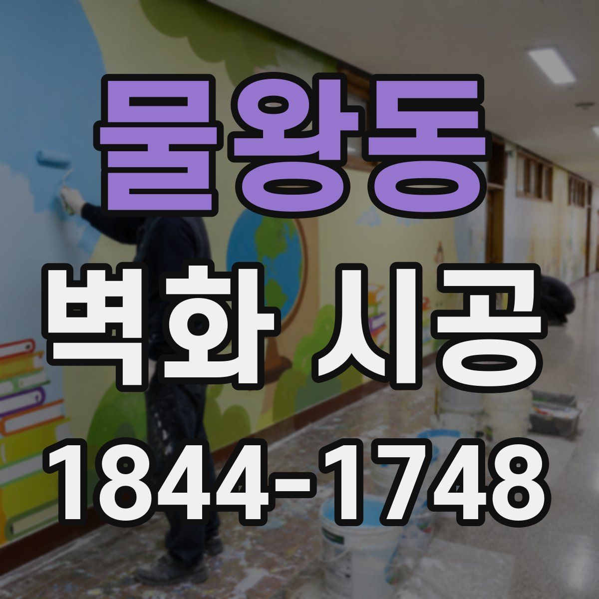 물왕동 벽화 시공