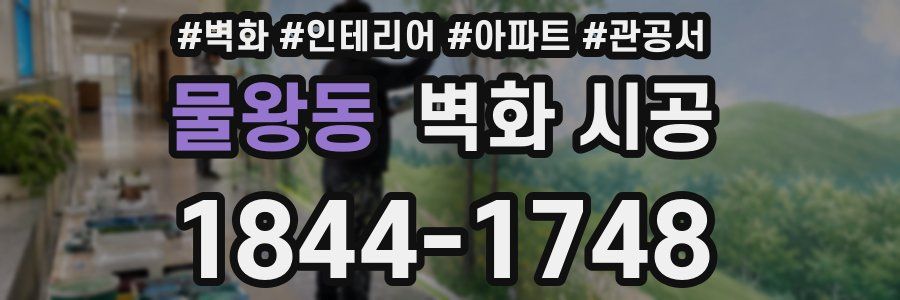 물왕동 벽화 시공
