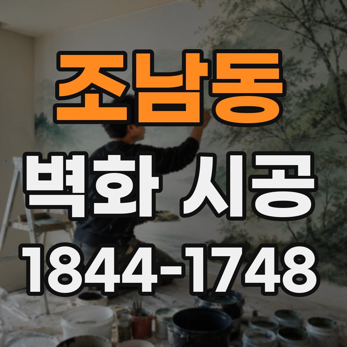 조남동 벽화 시공
