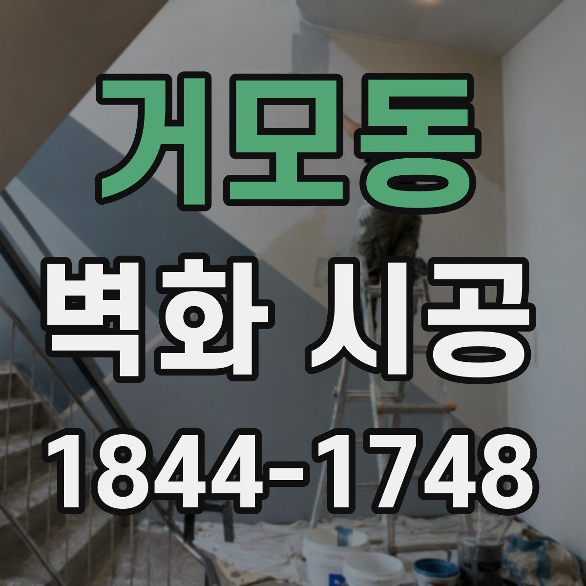 거모동 벽화 시공