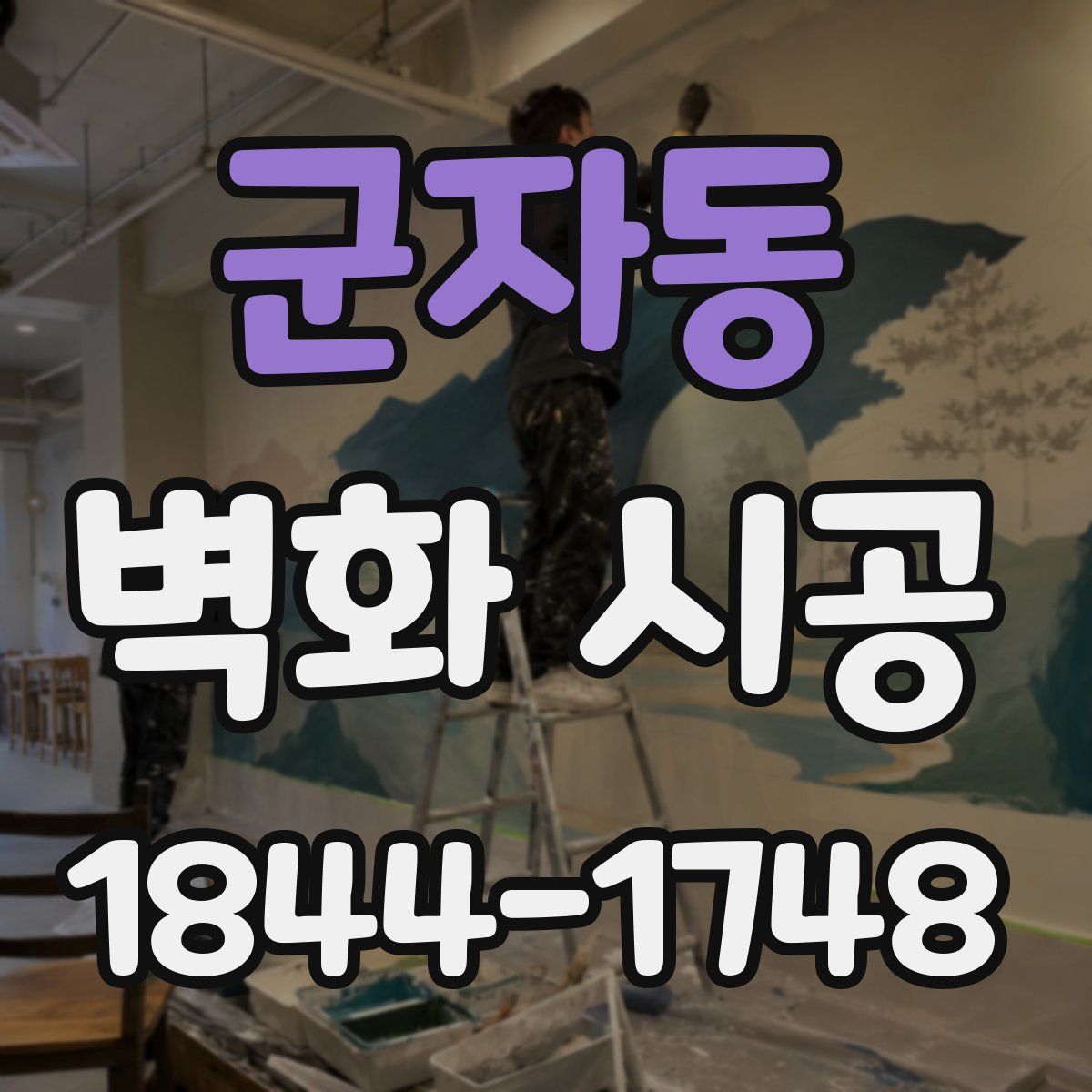 군자동 벽화 시공