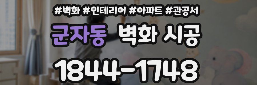 군자동 벽화 시공