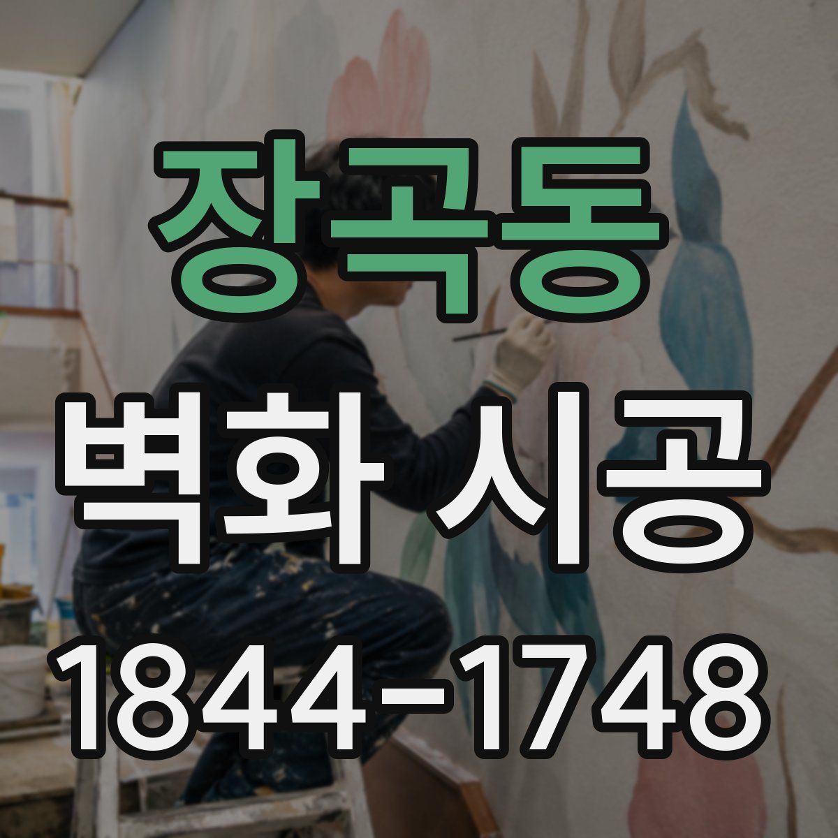 장곡동 벽화 시공