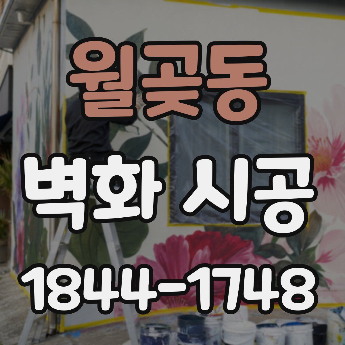 월곶동 벽화 시공