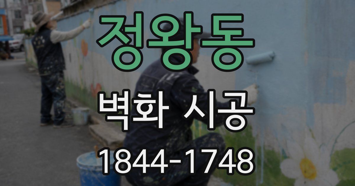 정왕동 벽화 시공