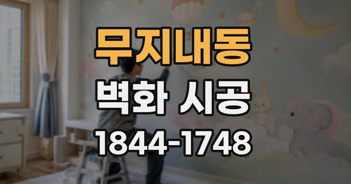 무지내동 벽화 시공