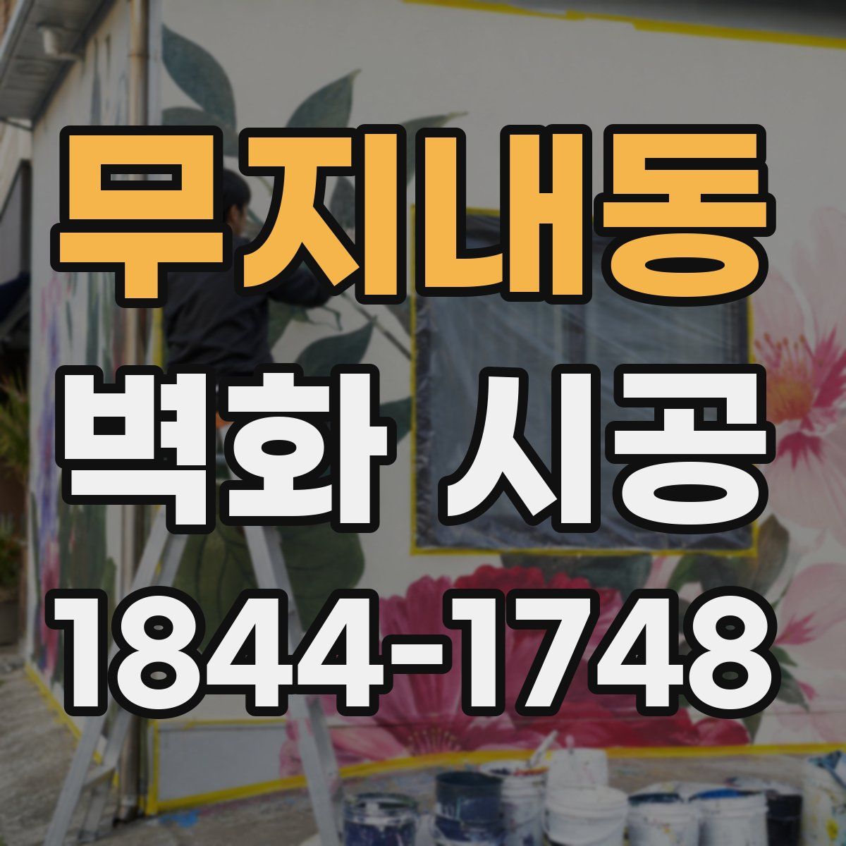 무지내동 벽화 시공