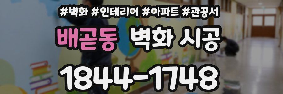 배곧동 벽화 시공